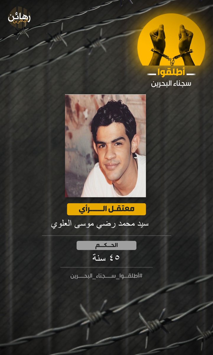 MDCqjNEGmDX40lC's tweet photo. #اطلقوا_سجناء_البحرين https://t.co/NCiJVmVLz6