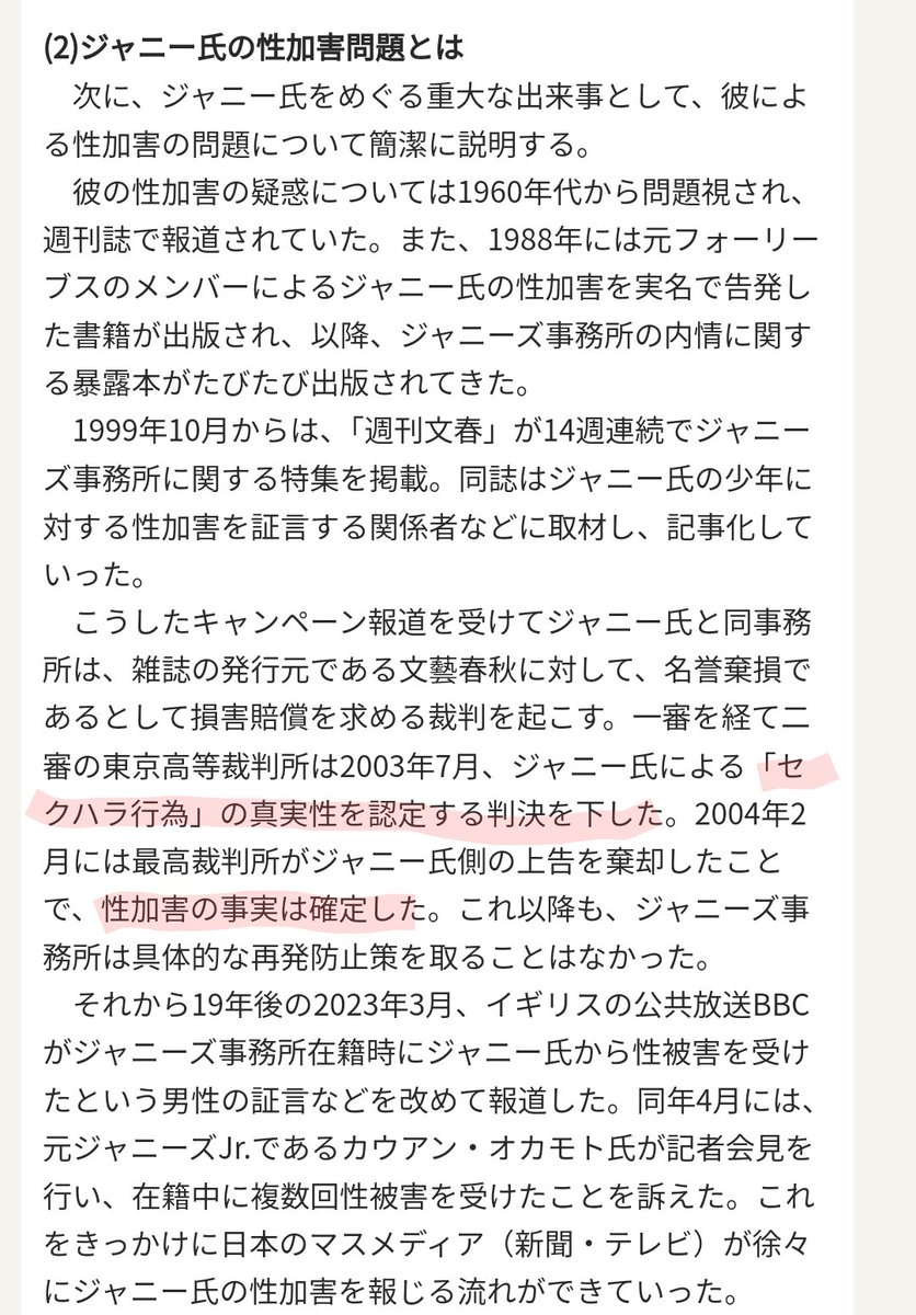 #NHK文研 公共放送とは思えない誤った内容のブログを公開。ミスリードと言うより、もはや虚偽の風説の流布では？ ジャニー氏の性加害が司法で事実認定された事など過去1度も無いのに、同内容の嘘を文中で繰り返す悪質さ。 信用毀損罪や業務妨害罪にもあたる行為では？ #NHK #東山浩太 #宮下牧恵