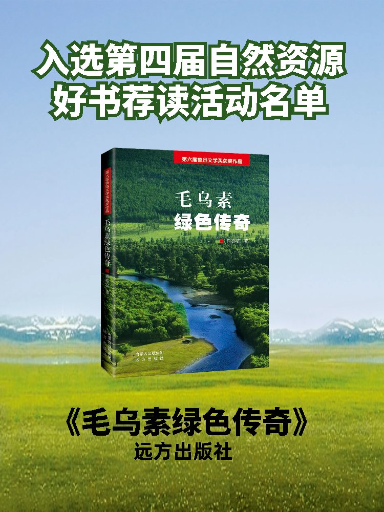 The long-form reportage 'The Green Legend of Mao Wusu Desert' was written by the famous writer Xiao Yimin from #InnerMongolia and chronicles the historical transformation of the disappearance of the Ordos Mao Wusu Desert.
#ChinaEnvironment
