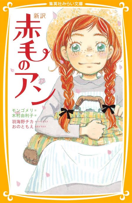 関係ないのですけれど、集英社みらい文庫版「赤毛のアン」の表紙が羽海野チカ先生で、アンを描いたイラストの中で世界一可愛いと思っているので広めたい。