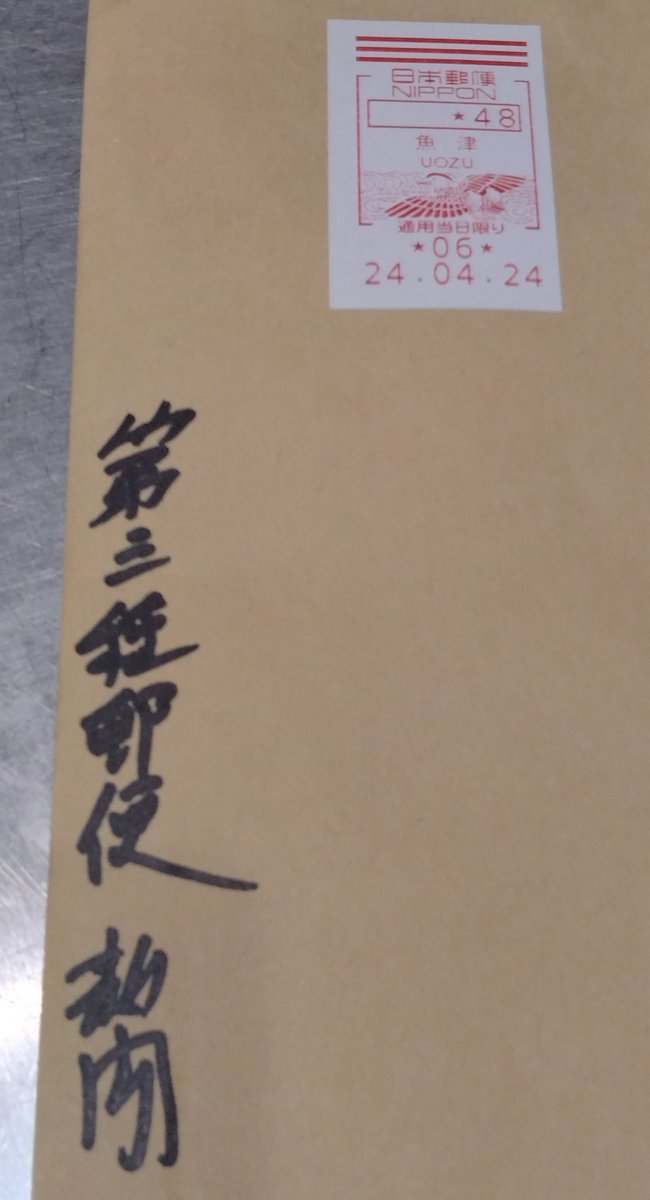 今日は第三種郵便が届いた。差出人なし。怪しいと開封すると顕正新聞だった。誰だよ送ってきたの。2年前に大石寺には行ったけど食堂に行っただけで寺には全く興味がないし創価学会員と揉めたくないし勝手に送ってくるのはやめて下さい。 でも第三種郵便は48円で送れるのか。勉強になったから感謝。