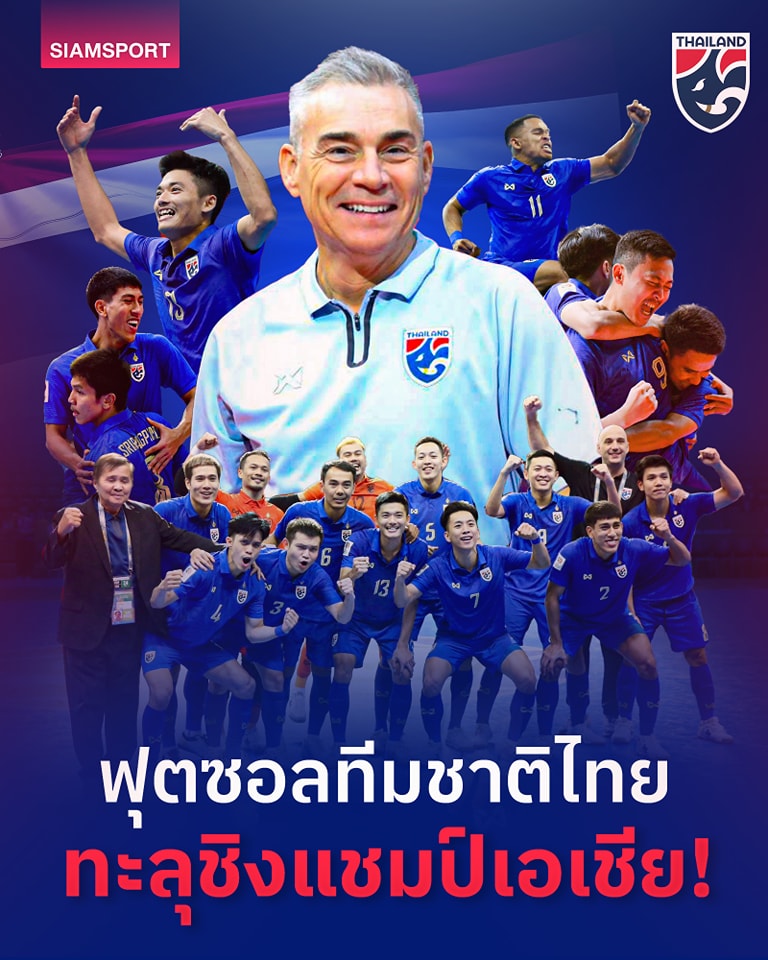 📷 ฟุตซอลทีมชาติไทย สร้างความสุขให้แฟนๆ ต่อเนื่อง โดยหลังการันตีตั๋วไปชิงแชมป์โลกแล้วก่อนหน้านี้ ล่าสุดสามารถทะลุเข้าชิงแชมป์เอเชียได้สำเร็จ 
📷 ร่วมส่งกำลังใจให้ 'โต๊ะเล็กช้างศึก' คว้าแชมป์เอเชีย วันอาทิตย์นี้ 
#FutsalThailand
#ฟุตซอลทีมชาติไทย
#AFCFutsalAsianCup
#AFCFutsal2024