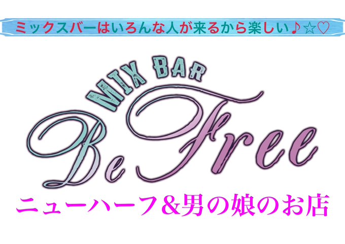 MixBar BeFreeのツイート