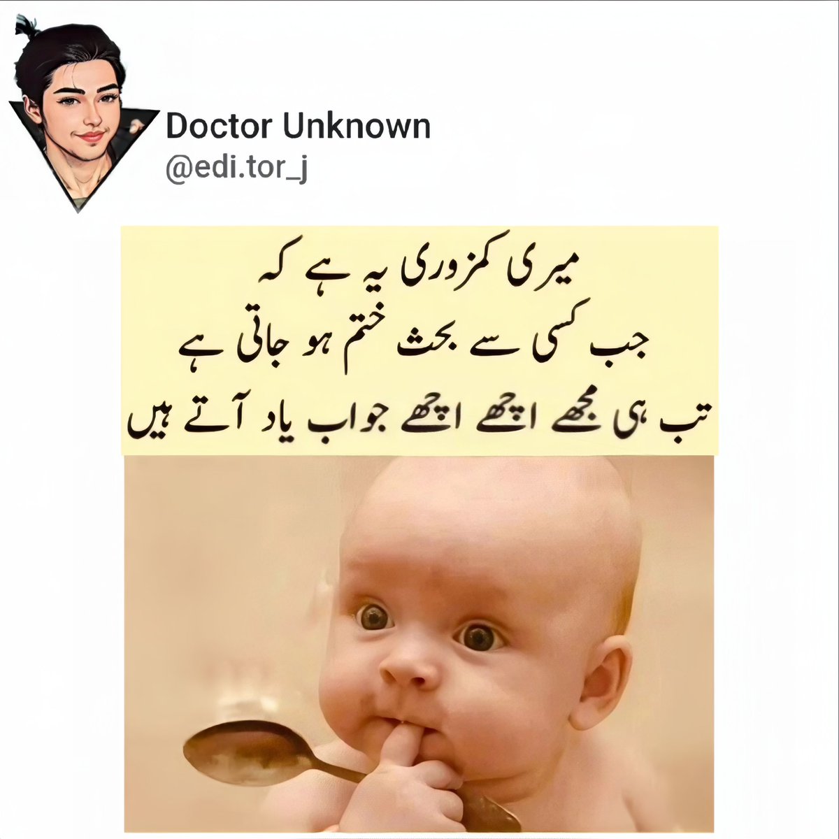 میری کمزوری یہ ہے کہ جب کسی سے بحث ختم ہو جاتی ہے تب ہی مجھے اچھے اچھے جواب یاد آتے ہیں🥲
Sub kuch to bad may yad ata hai ap logo k sat bi yahi hota hai🤔