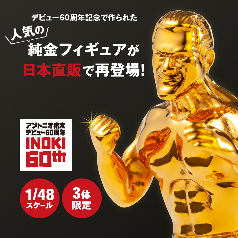 🆕新商品情報🆕 アントニオ猪木 1/48 純金フィギュア 「元気があれば