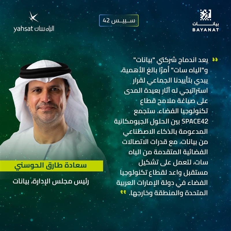 H.E. Tareq Al Hosani, Chairman of the Board of Directors, Bayanat reflects on the role SPACE42 will play towards advancing the UAE's ambitions in Spacetech.

#TogetherForASharedAmbition