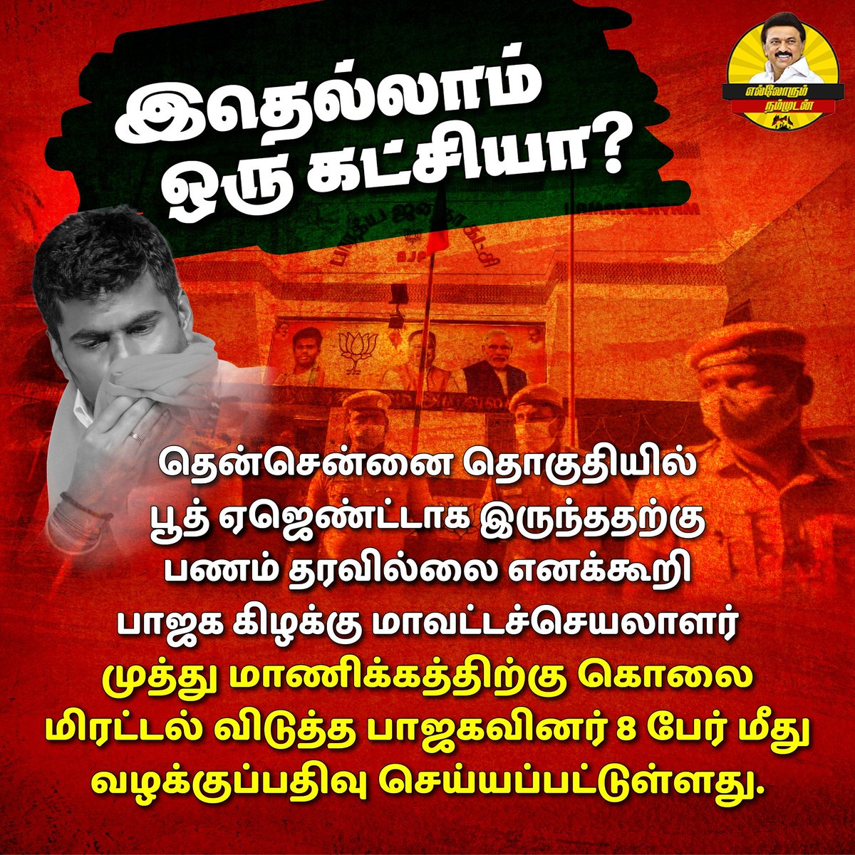 சங்கிகளே இதற்கு என்ன சொல்வது 
#MKStalinCM #UdhaynidhiStalin #TNGovernment #EllorumNammudan #TRBRajaa #arivalayam #OfficeOfPTR #OfficeOfTRBR  #Gthalapathimla #ThamizhachiTh #slbala #DMK #DMKITWING #Balakrishnan  #PEN_Offl