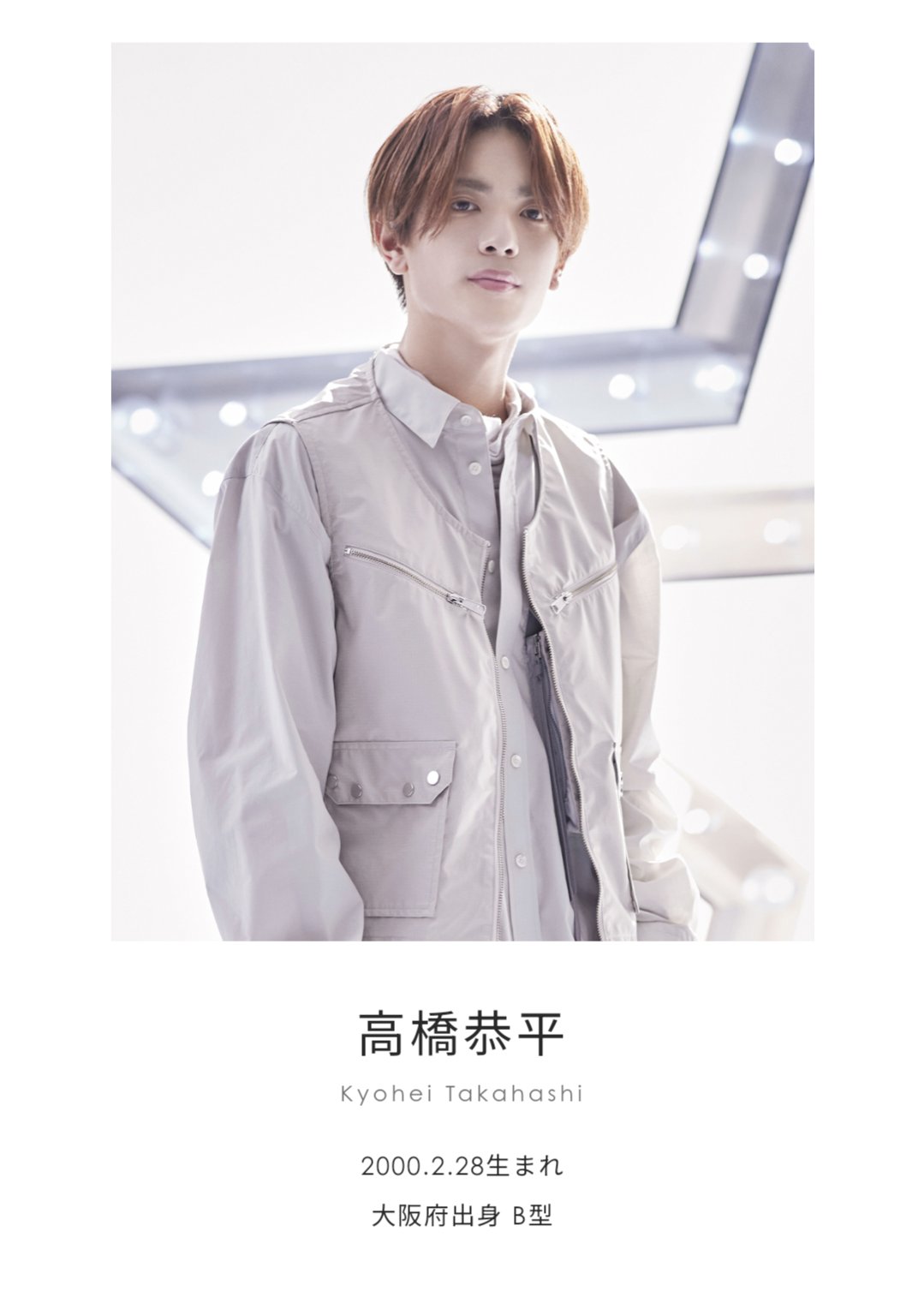 なにわ男子 高橋恭平 公式写真 27枚セット Alpha(高橋恭平)