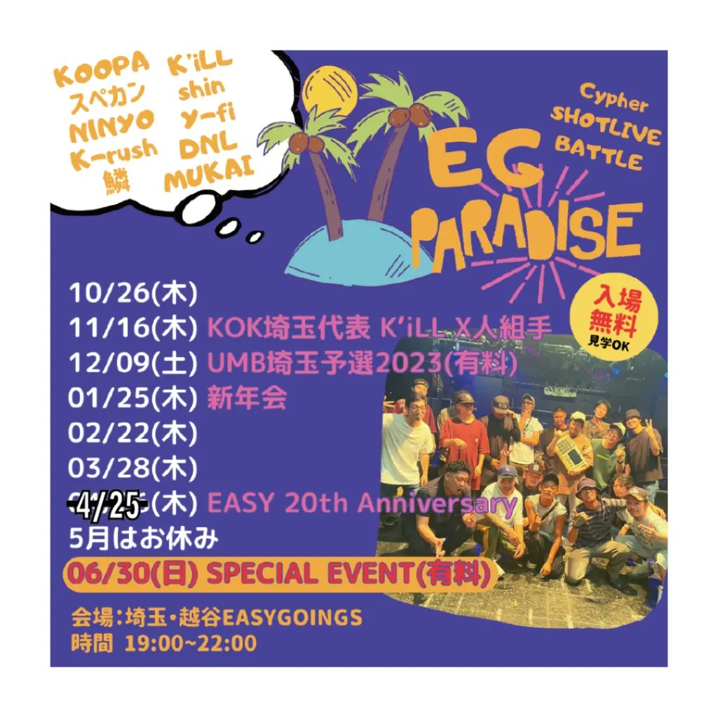 昨日のEG PARADISEお疲れ様でした！ 日程のバタつきもありましたが、楽しくラップして最高な一日でした！ 遊びに来てくれた方々、参加者、越谷EASY GOINGSに感謝🙏 また遊びましょう🔥