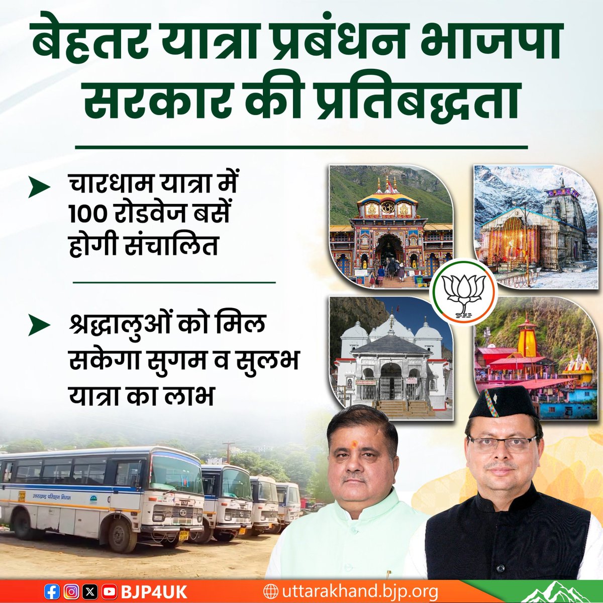 बेहतर यात्रा प्रबंधन भाजपा सरकार की प्रतिबद्धता #CharDhamYatra