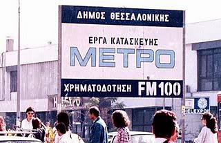 Σε δημοσκόπηση της Opinion Poll το 67% των πολιτών της Θεσσαλονίκης πιστεύει ότι δεν θα τηρηθεί η δέσμευση της κυβέρνησης ότι θα αρχίσει τον Νοέμβριο η λειτουργία του μετρό, ενώ το 30% το πιστεύει...

Το μετρό ξεκίνησε το 1986 με την περίφημη τρύπα του Κούβελα. 
38 χρόνια...