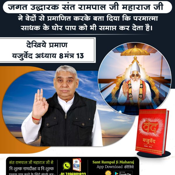 Saint Rampal Ji Maharaj, the liberator of the world, proved from the Vedas that God eliminates even the gravest sins of the seeker. See the proof in Yajurveda Chapter 8, Mantra 13.