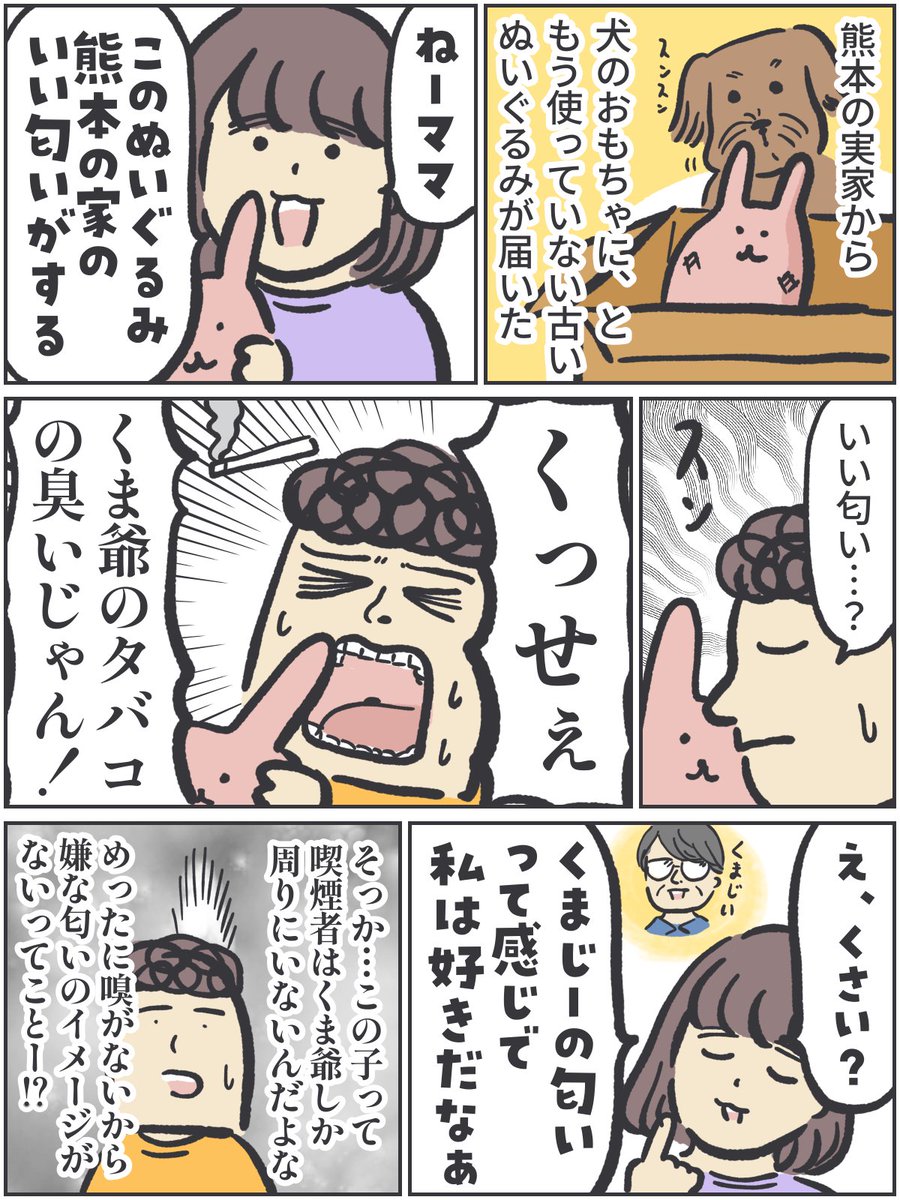 実家にずっと放置されていたぬいぐるみが送られてきたとき、娘が「いいにおいがする」と言い出し…

https://t.co/Cbg5gH6bee

#ババアの漫画 #育児漫画 