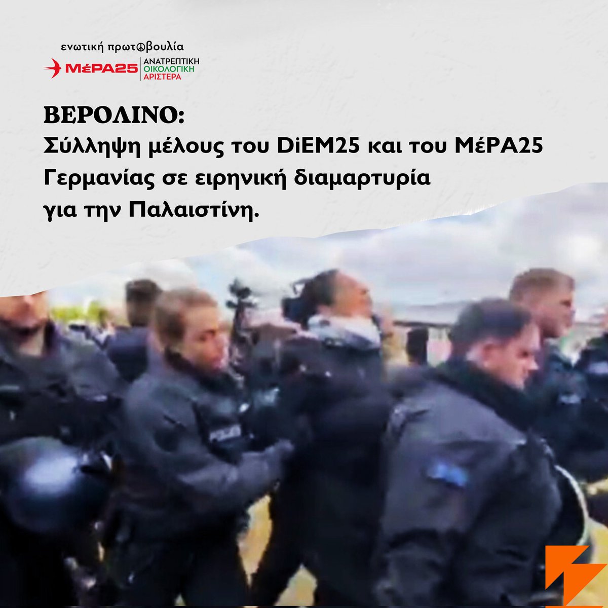 Το γερμανικό κράτος επιμένει στην κατάλυση θεμελιωδών δημοκρατικών δικαιωμάτων. Μετά την απαγόρευση εισόδου στη Γερμανία του @yanisvaroufakis, σήμερα συνελήφθη μέλος του @DiEM_25 και του @mera25_de σε διαμαρτυρία υπέρ της Παλαιστίνης έξω από το γερμανικό κοινοβούλιο. ‼️…