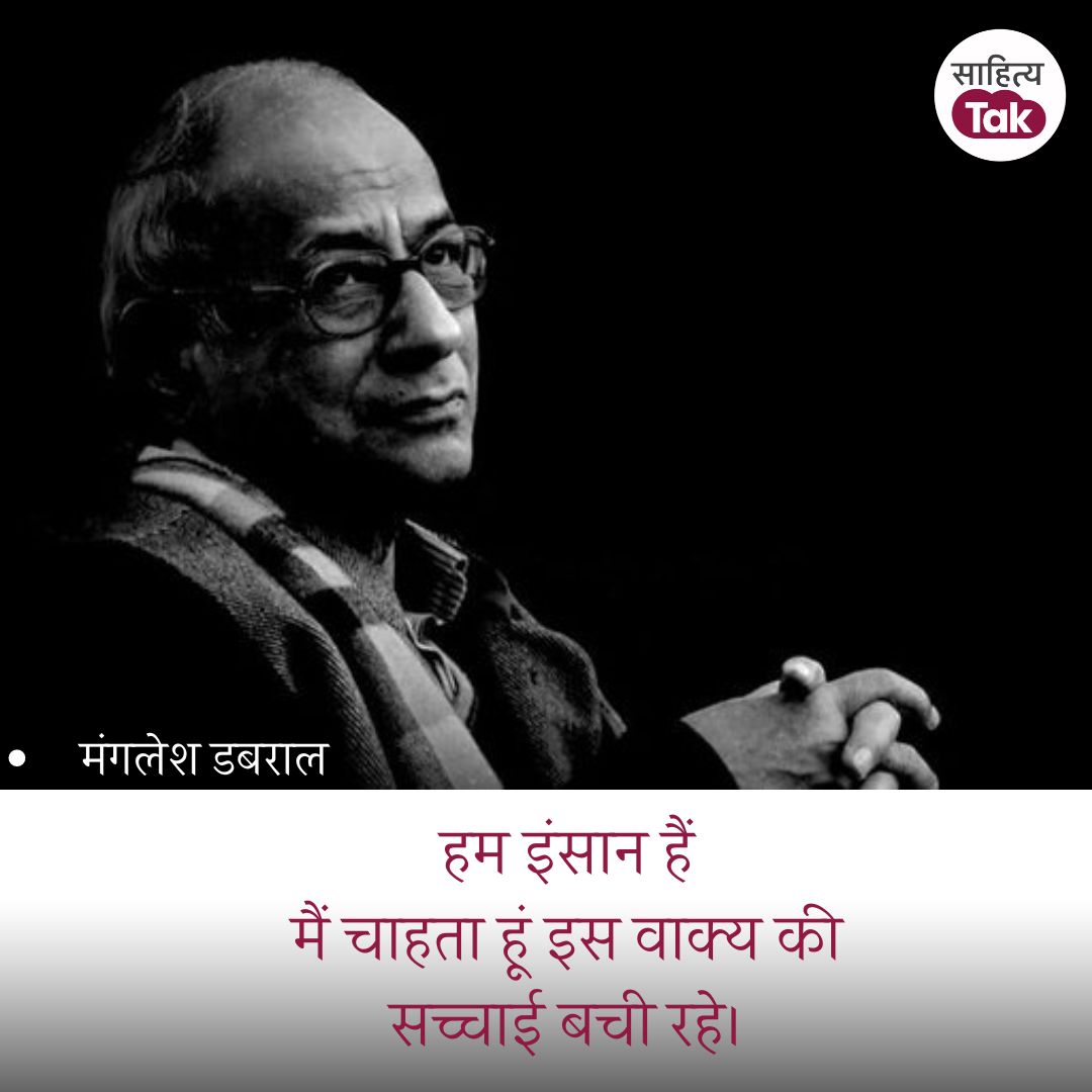 🔹मंगलेश डबराल
#Quotes #Sahityatak