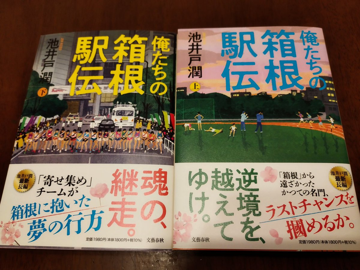 待ちに待った新作！
ゴールデンウィークの楽しみ増えた📚
＃池井戸潤
＃箱根駅伝