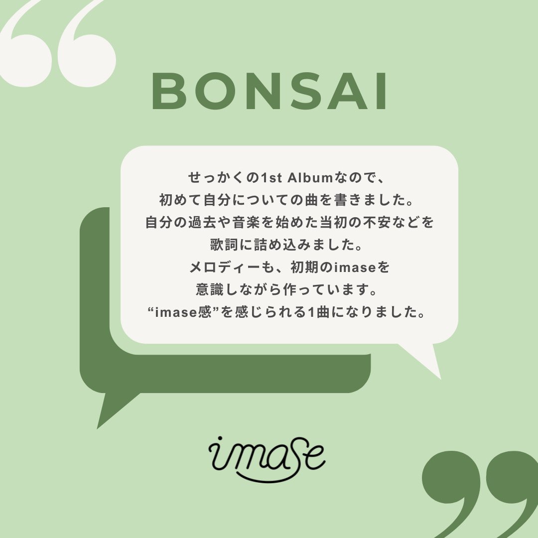 🎧imase楽曲コメント💬

♪ BONSAI

#imase凡才🪴 
imase.lnk.to/bonsaiTP