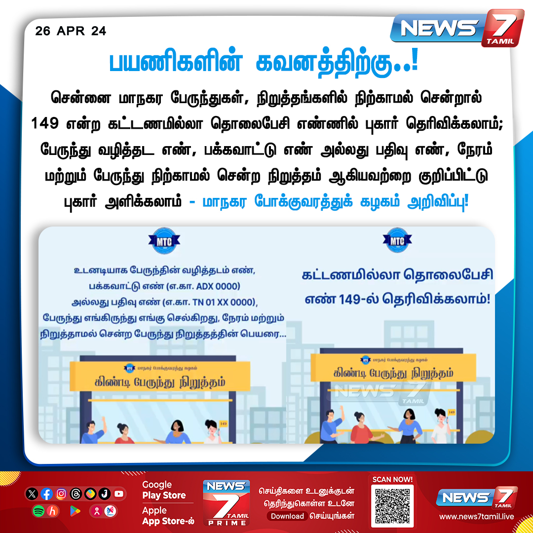 பயணிகள் கவனத்திற்கு!

news7tamil.live | #MTCChennai | #MTC4Chennai | #Chennai | #ChennaiBus | #PublicTransport | #MTCBus | #News7Tamil | #News7TamilUpdates