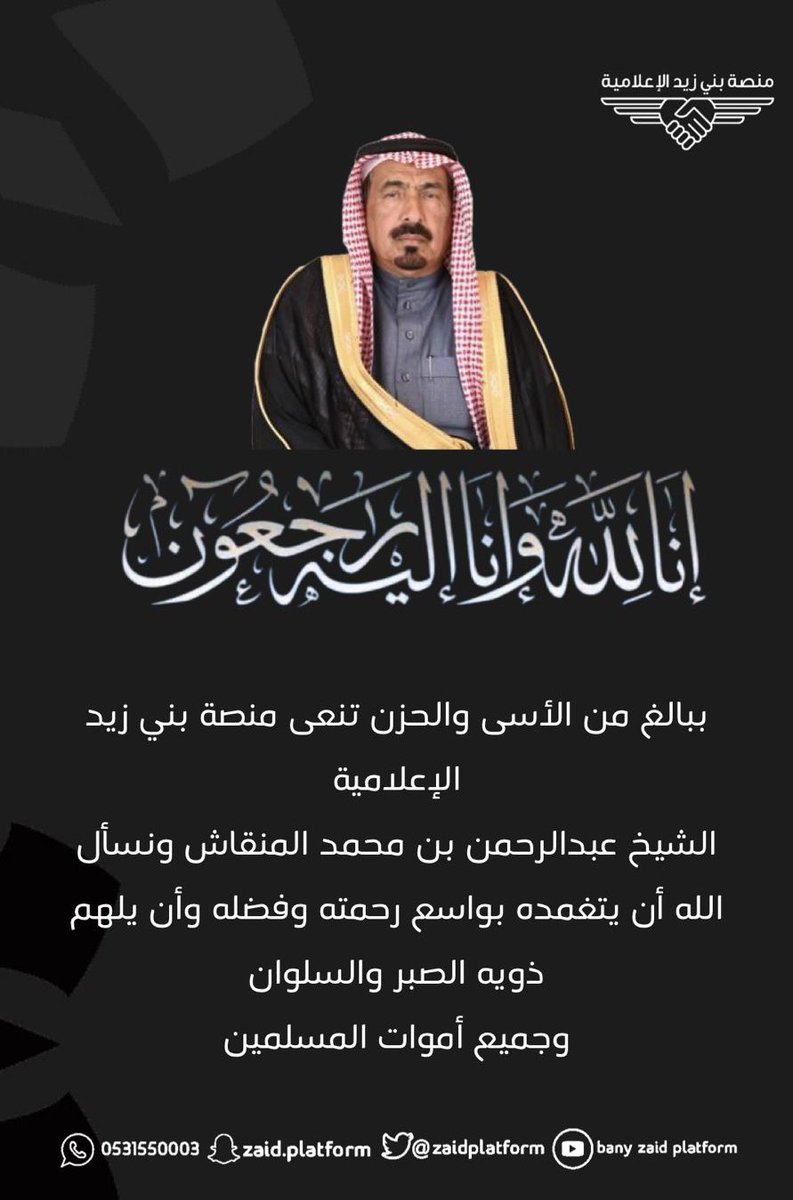 ببالغ من الأسى والحزن تنعى منصة بني زيد الإعلامية الشيخ عبدالرحمن بن محمد المنقاش ونسأل الله أن يتغمده بواسع رحمته وفضله وأن يلهم ذويه الصبر والسلوان 
وجميع أموات المسلمين
#بـنـي_زيــد