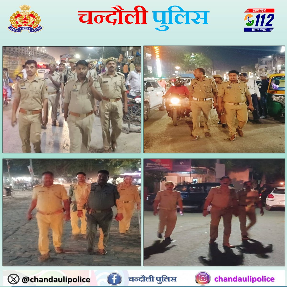 पुलिस अधीक्षक चन्दौली के निर्देशन में समस्त थाना प्रभारियों द्वारा आगामी लोकसभा चुनाव के दष्टिगत अपराध नियंत्रण/शांति एवं कानून व्यवस्था हेतु प्रमुख चौराहों,महत्वपूर्ण प्रतिष्ठानों पर पुलिस बल के साथ पैदल गस्त/संदिग्ध व्यक्ति वाहन की चैकिंग की जा रही है। #UPPolice