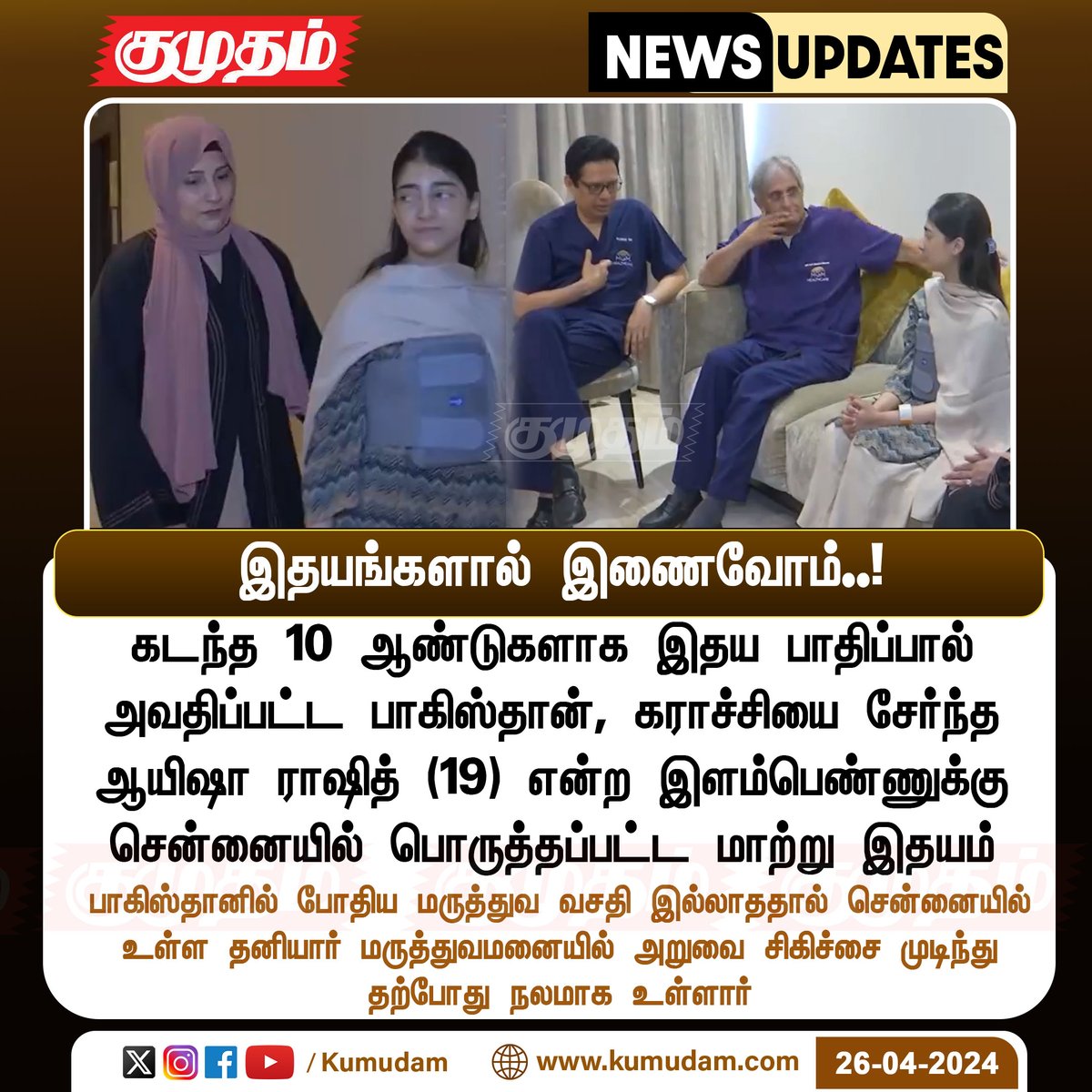kumudamdigi's tweet photo. இதயங்களால் இணைவோம்

https://t.co/le7XZY00oG | #pakistan | #Chennai | #Heartsurgery | #Heartoperation | #hearttransplant | #AyeshaRashid https://t.co/VoZYDvoIdv