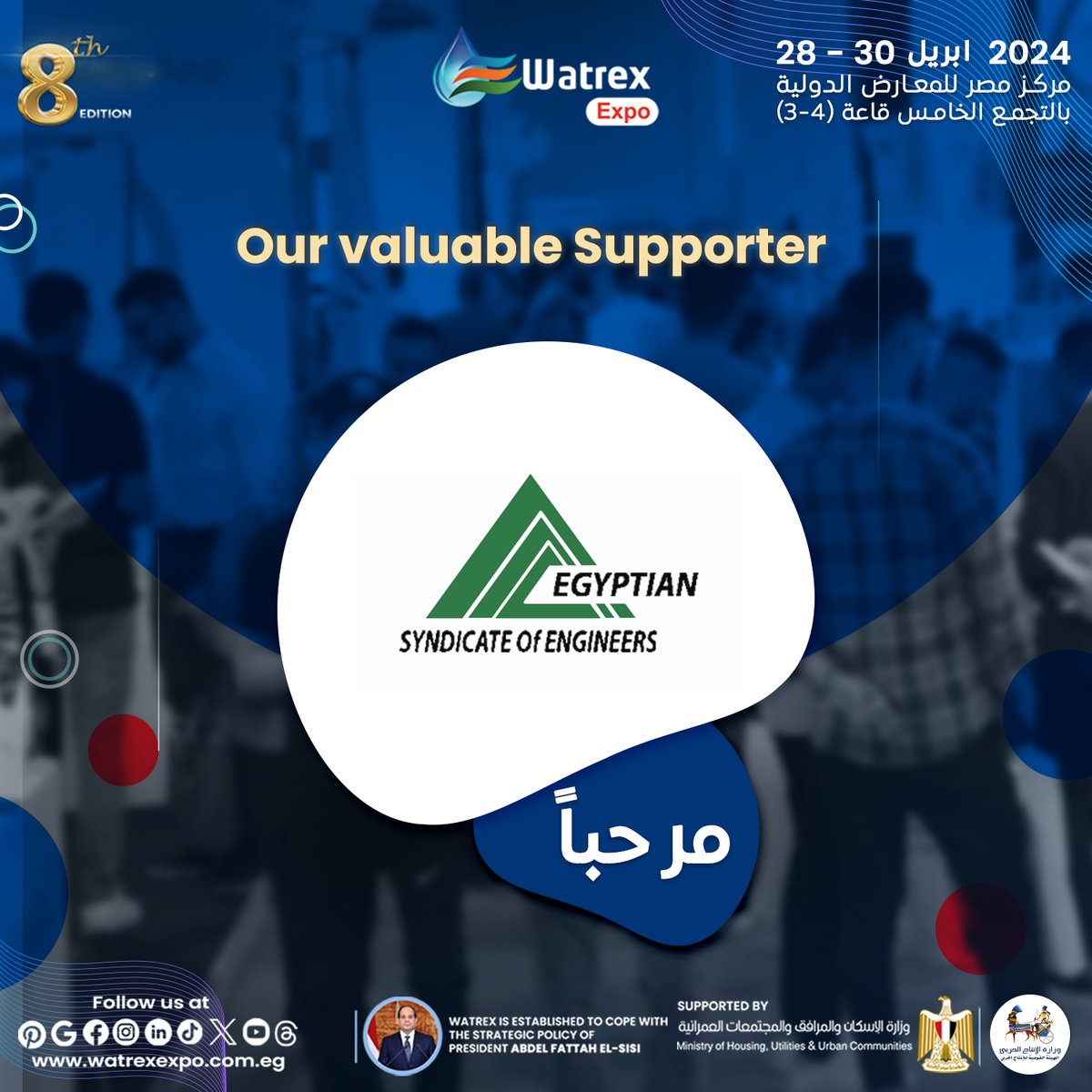 فى الاعلان الرسمى للداعمين فى النسخة الثامنة لمعرض وتريــكس الدولى لعام 2024 يسعدنا الإعلان عن نقابة المهندسين المصرية ، كراعي رسمى فى النسخة الثامنــة لمعرض وتريكــس الدولى 2024
