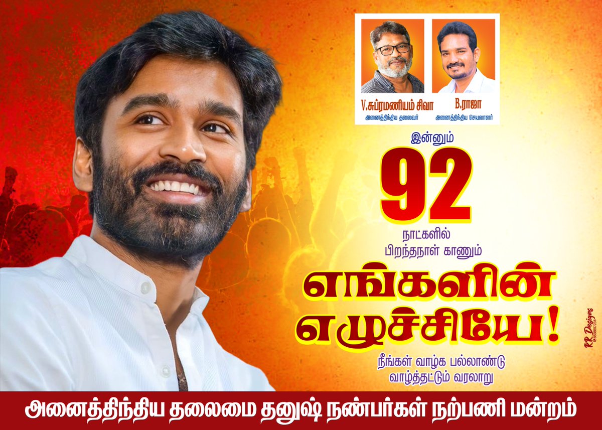 இன்னும் 92நாட்களில் பிறந்தநாள் காணும் எங்கள் அன்பு தலைவரை வாழ்த்தி வணங்குகிறோம்.. ஜுலை 28 நலத்திட்ட தினம்..🙏🏻🔥 #92DaysForDhanushBdy @dhanushkraja @theSreyas @DirectorS_Shiva ⁦ @RIAZtheboss @DhanushFc #Raayan #Kubera