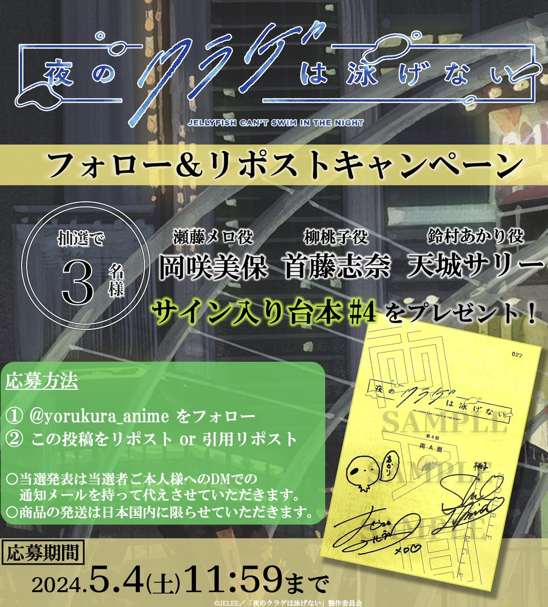 #ヨルクラ プレゼントキャンペーン 🪼𓈒 𓏸 𓐍‥‥‥‥‥‥‥‥‥｡◌🎁 第4話 本日放送を記念し！ #岡咲美保 さん #首藤志奈 さん #天城サリー さん サイン入り台本をプレゼント✨ ଳ参加方法 ①アカウントをフォロー ②この投稿をRT or 引用RT 第4話 4.27(土)25時~放送🎉 yorukura-anime.com/onair/