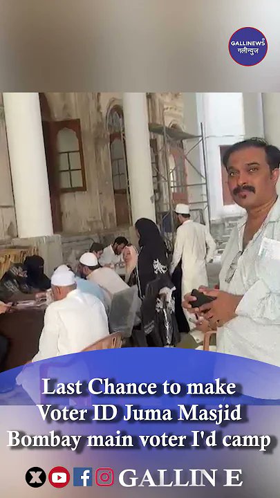 Last Chance To Make Voter ID Juma Masjid Bombay Main Voter I'd Camp

Read Full News: bit.ly/44fOoic

#Bombay #IDCamp #JumaMasjid #LastChance #MainVoterID #MakeVoterID #VoterID #VoterIDCamp #VoterRegistration