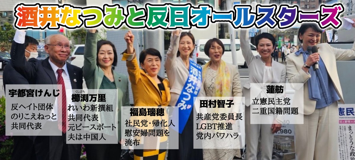 酒井なつみさんに投票した人が後で「そんなの聞いてなかったよ💢」とならないように、酒井さんの背後にいる人たちを再確認しておきましょうか。
#酒井なつみ #立憲民主党 #共産党 #立憲共産党 #東京15区 #東京15区補選 #反日 #左翼