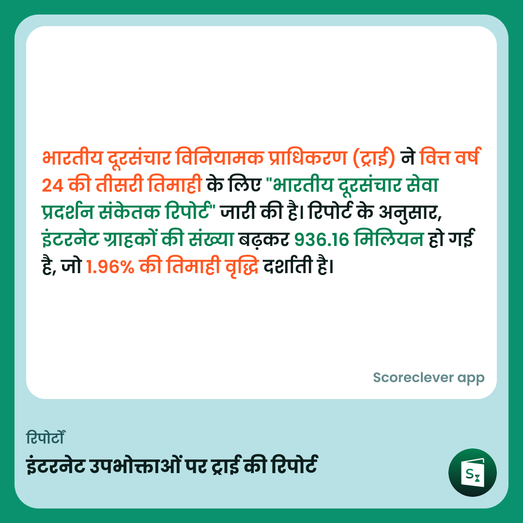 🟢🟠 महत्वपूर्ण खबर: 🚀भारत में इंटरनेट उपभोक्ताओं की संख्या 936 मिलियन तक पहुँची! 📱📈 #डिजिटलइंडिया #टेलीकॉमग्रोथ

फ़ॉलो स्कोरक्लीवर खबर करें

#ExamPrep #UPSC #IBPS #SSC #GovernmentExams #DailyUpdate #खबर #UPSC #SSC