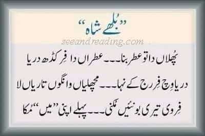 ""بابا بلھے شاہ""