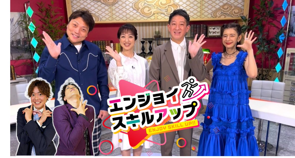 📺本日4/27（土）14時30分～
『#エンジョイスキルアップ』

✍最近よく耳にする 
　#リスキリング や #リカレント教育、
　#探究学習 って知っていますか？

🔍話題の'新しい学び'にサバンナ＆ぺこぱが潜入

#高橋茂雄 #川田裕美 #八木真澄 #スザンヌ #ぺこぱ
#宮地勘司(探求型教育評論家)