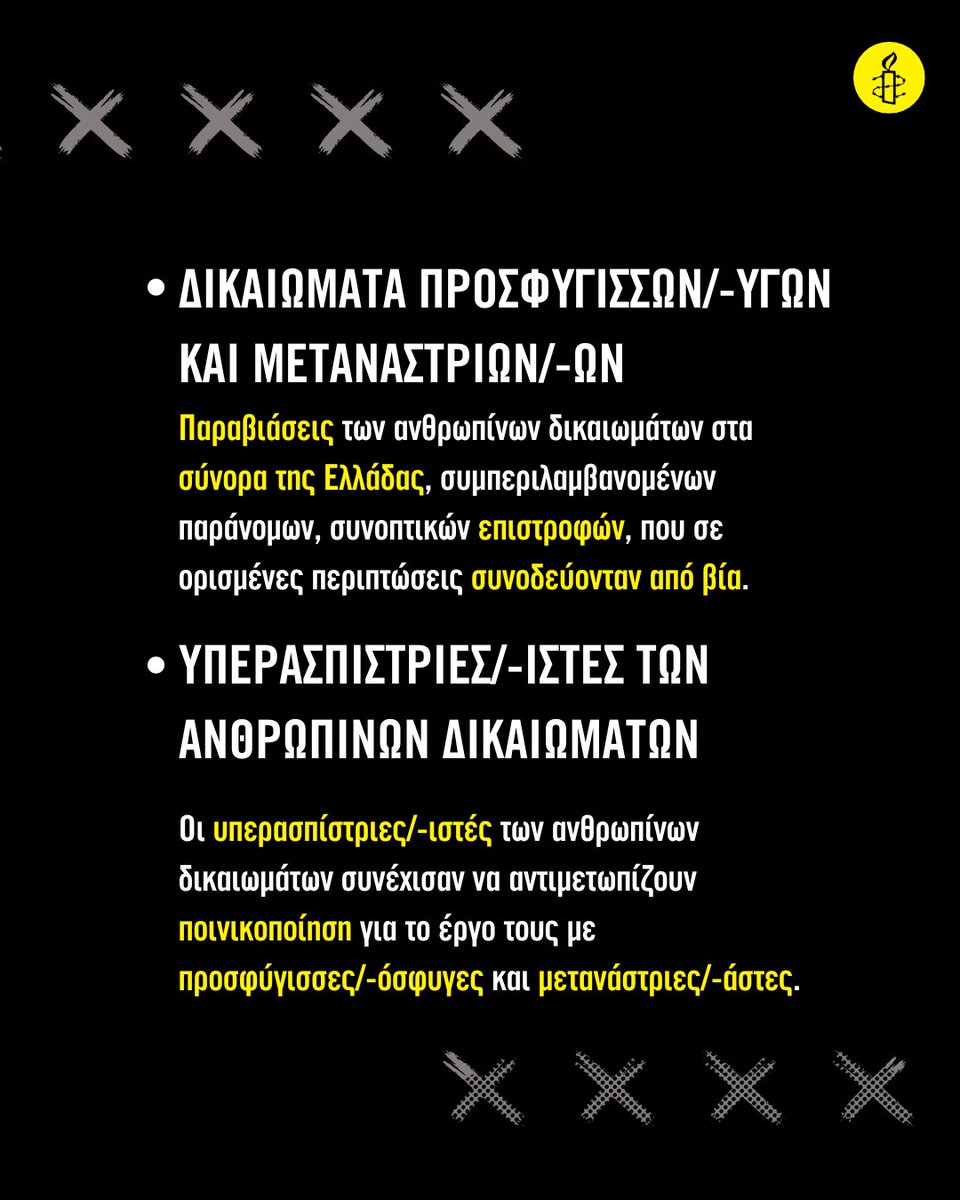 📢Έμαθες ποια είναι η κατάσταση των ανθρωπίνων δικαιωμάτων στην Ελλάδα; 🔥Η ετήσια έκθεση της Διεθνούς Αμνηστίας εξηγεί όλα όσα πρέπει να ξέρεις!