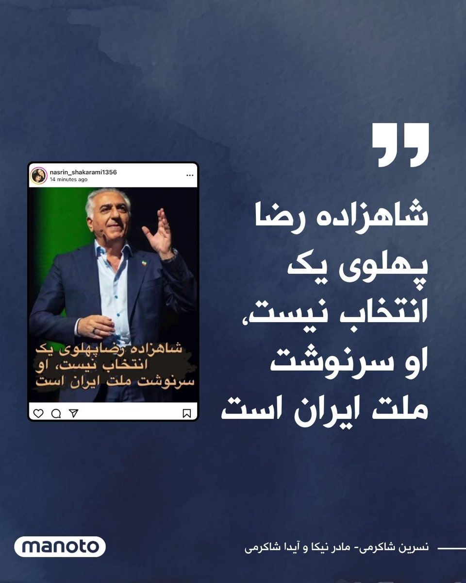 نسرین شاکرمی، مادر نیکا شاکرمی جان‌باخته اعتراضات سراسری ۱۴۰۱، که به تازگی فرزند دیگرش، آیدا شاکرمی به دلیل حضور در جامعه با پوشش اختیاری توسط حکومت بازداشت و به زندان شهر ری منتقل شده بود، در مطلبی که در صفحه اینستاگرام خود منتشر کرده، نوشته است: شاهزاده رضا پهلوی یک انتخاب…