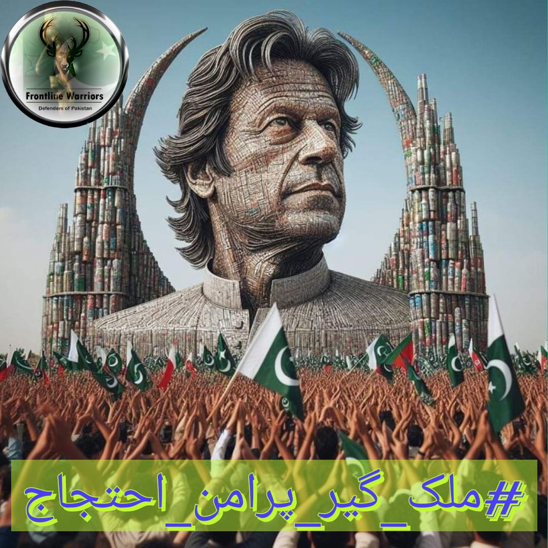 #ملک_گیر_پرامن_احتجاج ھمارے قائد کی جنگ ھماری جنگ ھے ملک پاکستان کی جنگ ھے اۓ مل کر عمران خان اور پاکستان کا ساتھ دے @HarisUmer8888 @TM__FLW