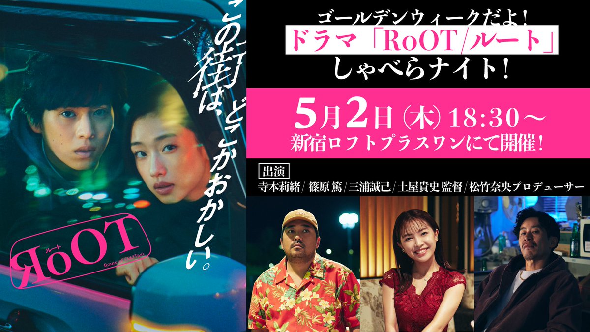 ⋰ ゴールデンウィークだよ！ ドラマ「#RoOT /ルート」 しゃべらナイト👌 ⋱ 出演者への質問を募集👀🔍 #教えてRoOT をつけて投稿してください！ 5/2(木)18:30〜📍新宿ロフトプラスワン ▼チケット＆イベント詳細はこちらから loft-prj.co.jp/schedule/pluso… #ドラマRoOT