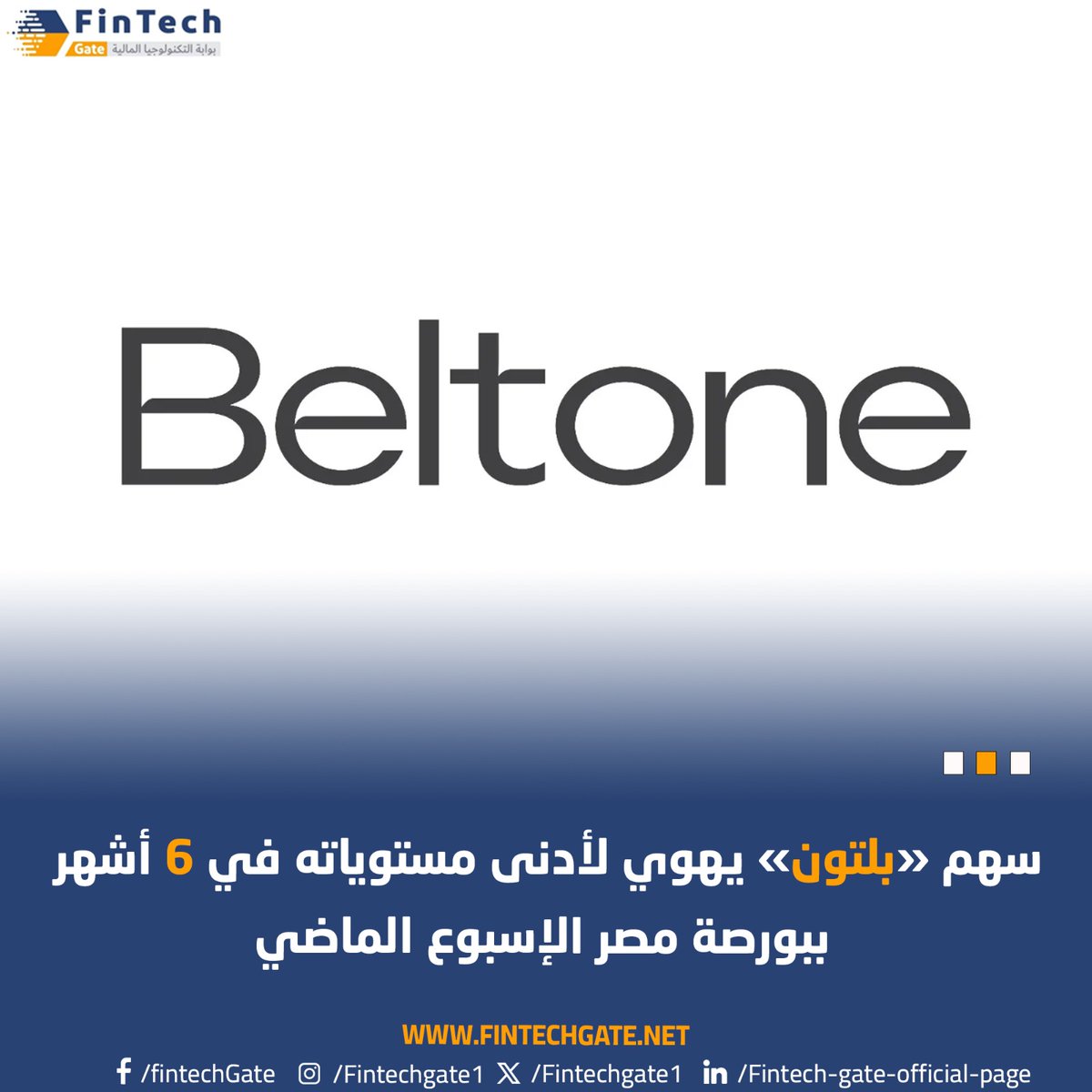 سهم «#بلتون» يهوي لأدنى مستوياته في 6 أشهر ببورصة مصر الإسبوع الماضي 

@BeltoneSpain
 fintechgate.net/2024/04/26/%d8…