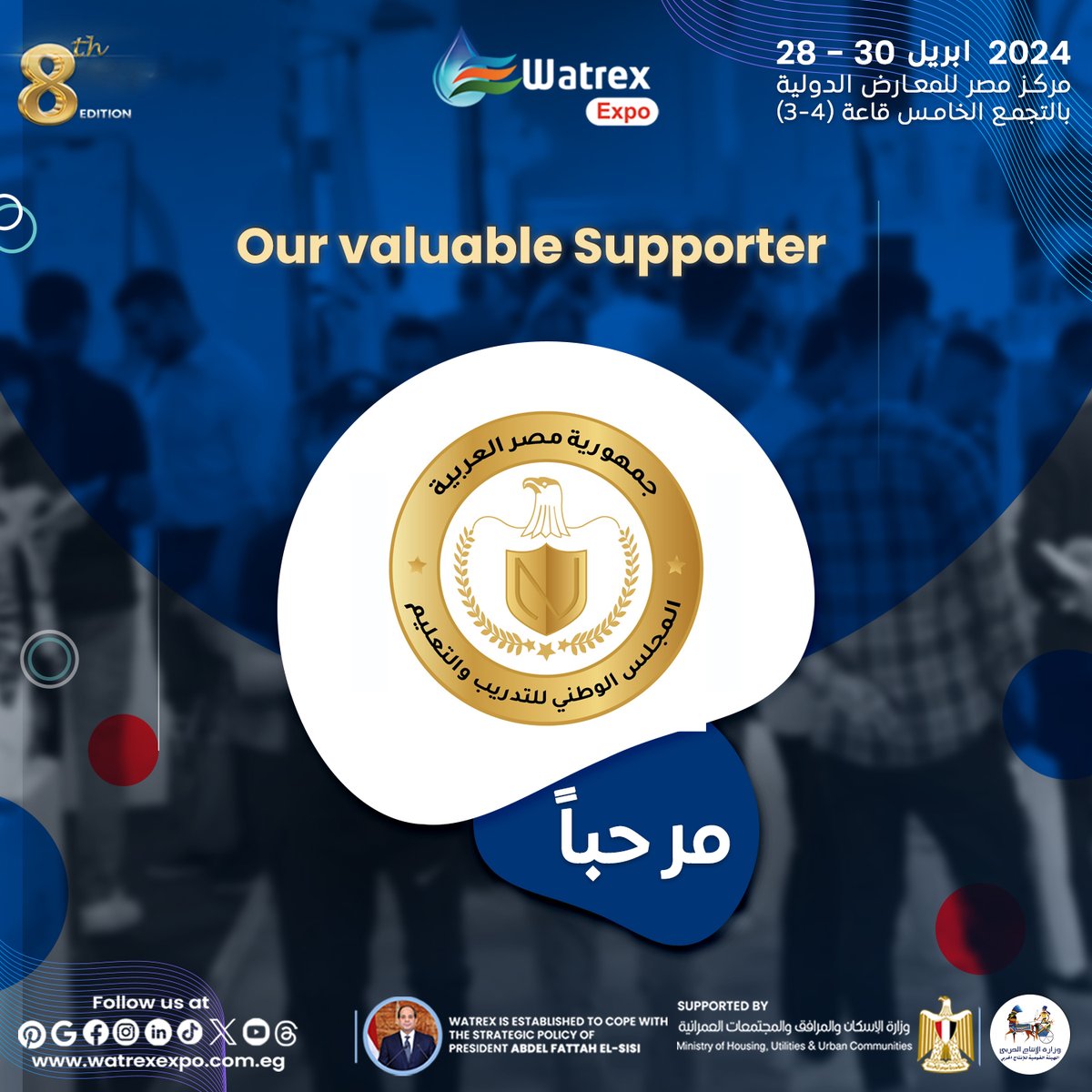 فى الاعلان الرسمى للداعمين فى النسخة الثامنة لمعرض وتريــكس الدولى لعام 2024 يسعدنا الإعلان عن المجلس الوطني للتدريب والتعليم ، كداعم رسمى فى النسخة الثامنــة لمعرض وتريكــس الدولى 2024
التاريخ: 28-30 ابريل 2024 📷