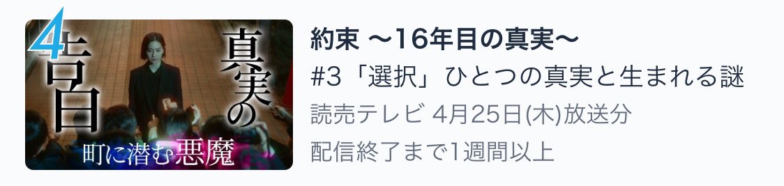 🎉現在、TVer総合ランキング4位へ🎉 たくさんのご感想・考察ポスト、 ありがとうございます✨ ◤#中村アン × #横山裕 バディが贈る◢ '登場人物全員、容疑者候補'の心理サスペンス 『#約束16年目の真実』 ⬇️第1〜3話の全話TVerで配信中⬇️ tver.jp/episodes/ep0th… #第2話もTVer1万いいね突破㊗️