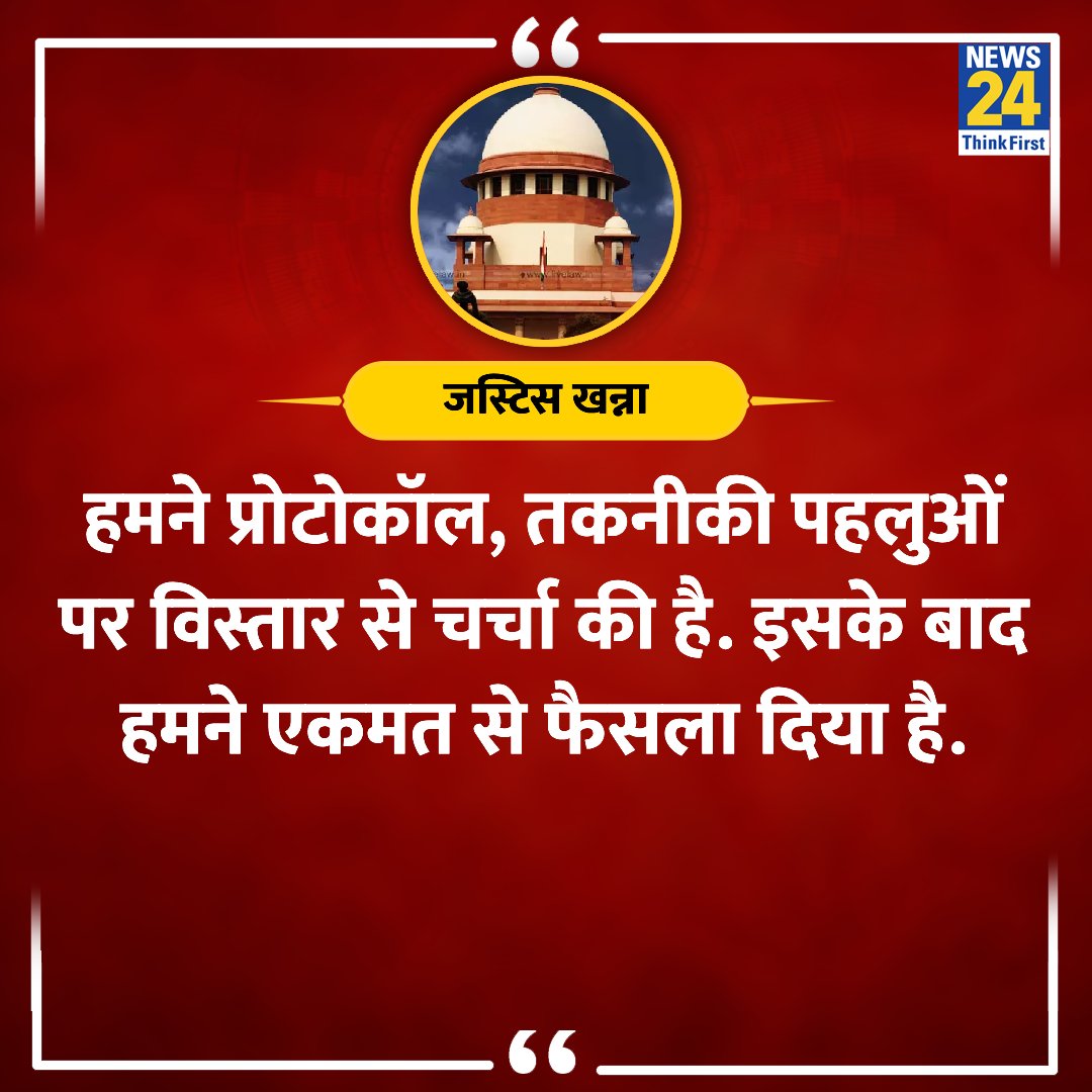 'हमने एकमत से फैसला दिया है'

◆ ईवीएम-वीवीपैट की 100 फीसदी पर्ची मिलान मामले में जस्टिस खन्ना ने कहा

#EVMVVPAT #ElectionOnNews24 | #SupremeCourt