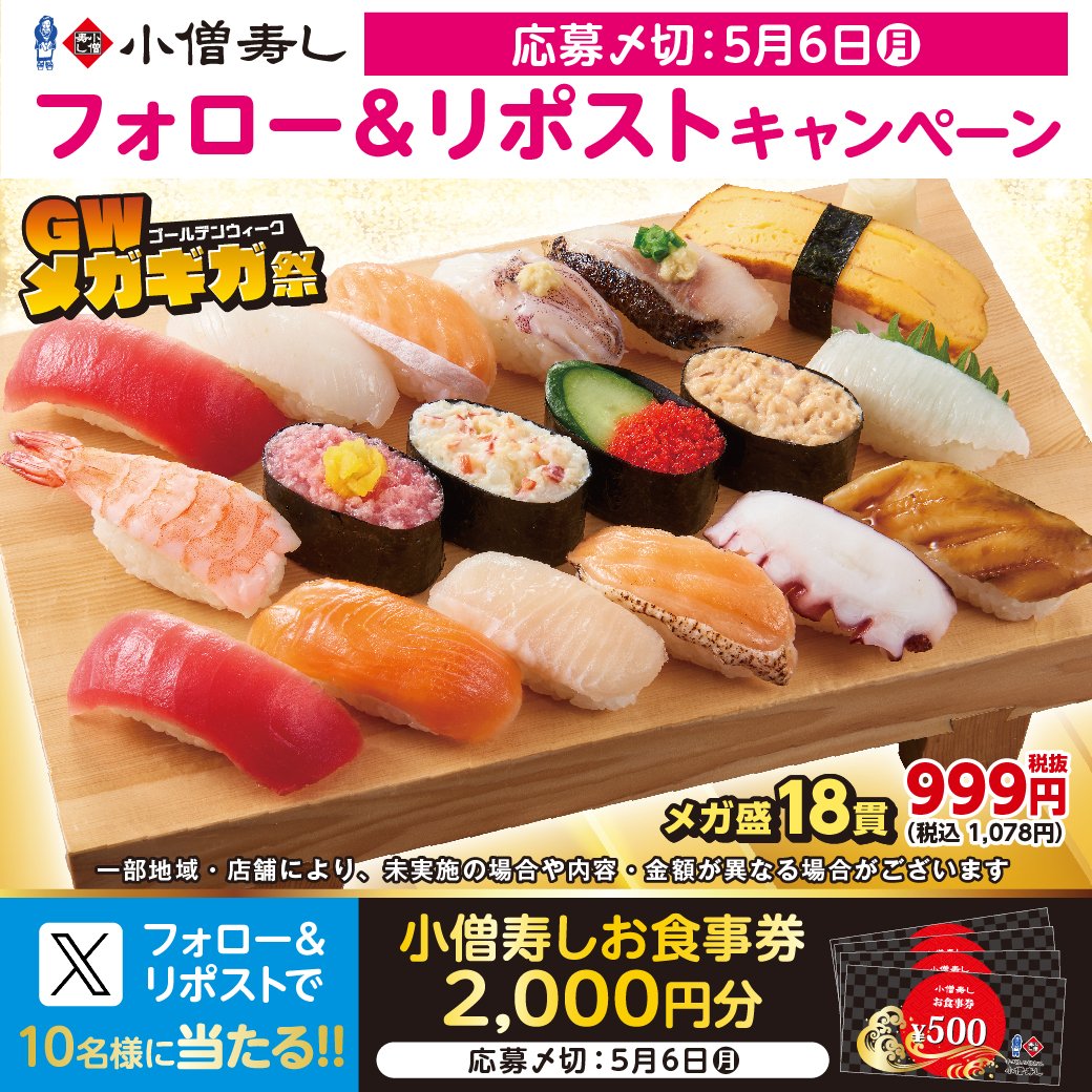 #小僧寿し 🍣#GW メガギガ祭 🍣開催🎉🍣メガ盛18貫‼999円‼🔥税込1078円‼😋
モバイルオーダー👉cdn.itogo.jp/kozosushi/web/…
フェアに合わせ…#フォロー＆#リポストキャンペーン🤩🎉
お食事券2000円分🌸抽選で合計10名様‼ #プレゼント
詳細👉kozosushi.co.jp/fair/2024%e5%b…
ゴールデンウイークは小僧寿しへ‼