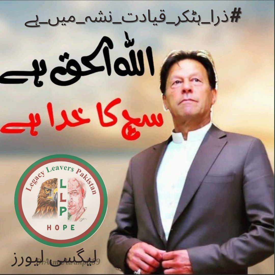 Leadership isnt about titles its about courage. Lets be courageous and stand by our leader in their time of need. #ذرا_ہٹکر_قیادت_نشہ_میں_ہے @LegacyLeavers_