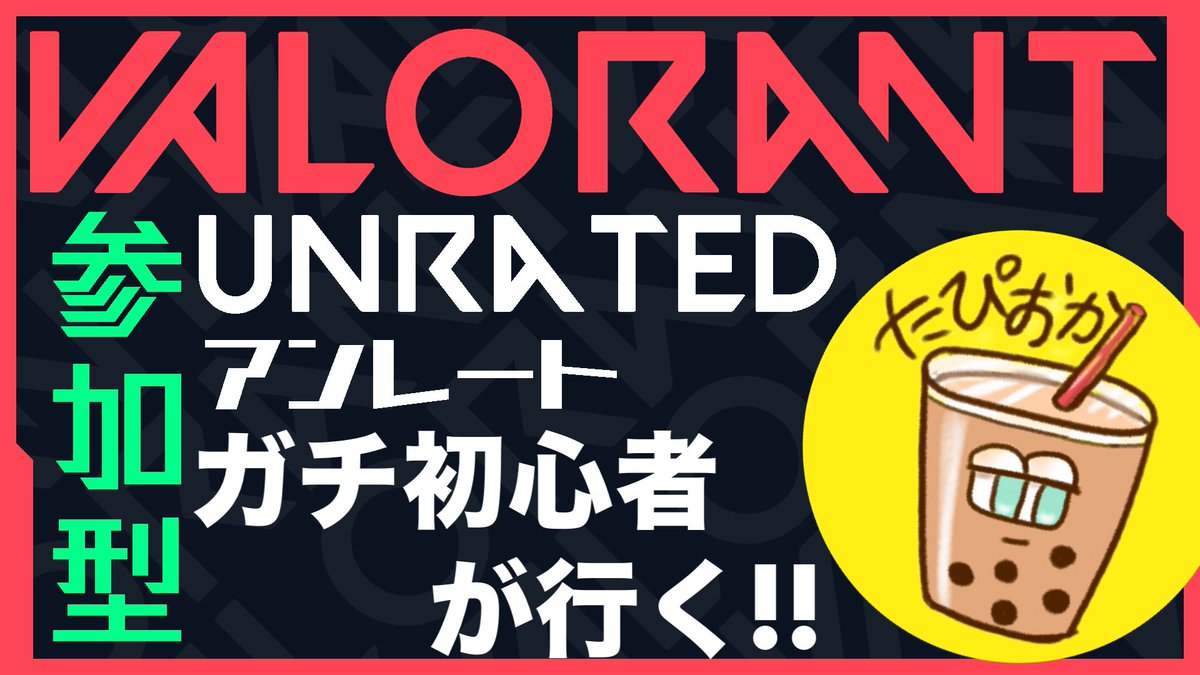 【生放送予告】
本日24:15から
クソ雑魚配信者たぴおかの
 #VALOLANT
配信します！

アンレ回すので遊びに来てね！

 #けせらせら 
 #VALORANTChampions  #VALORANTフレンド募集