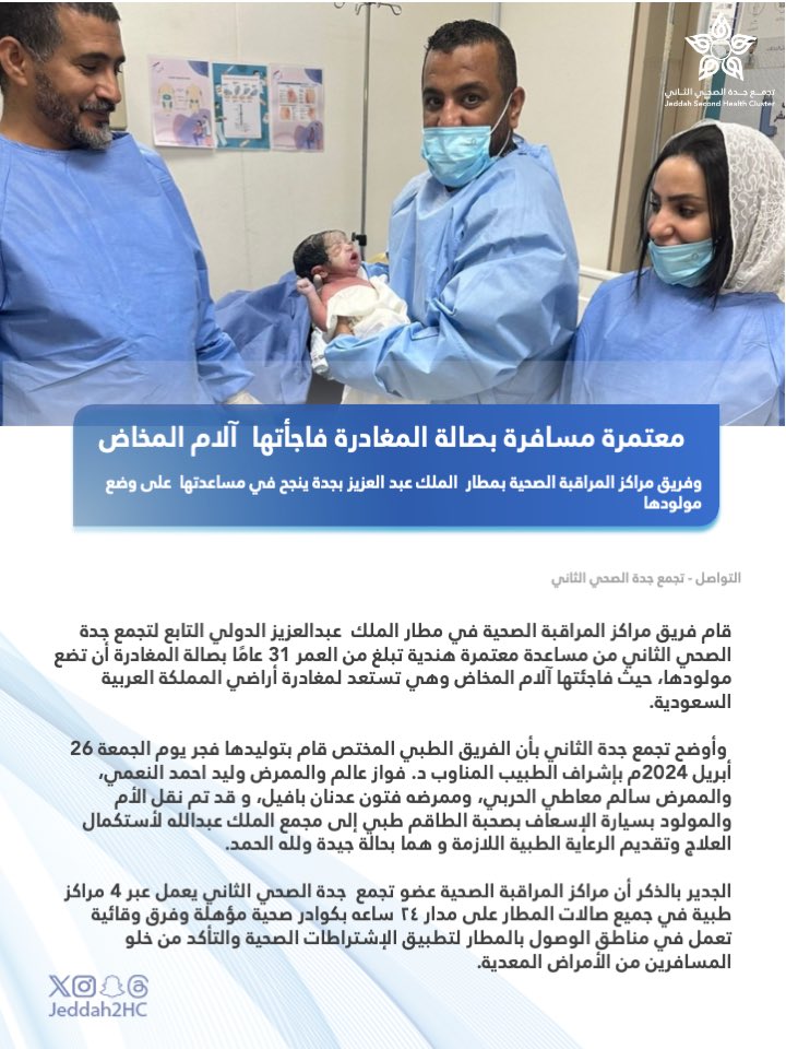 #خبر 🗞️ 

فريق مراكز المراقبة الصحية بمطار  الملك عبد العزيز بجدة ينجح بمساعدة معتمرة في وضع مولودها.

لـ #مجتمع_ينبض_بصحة