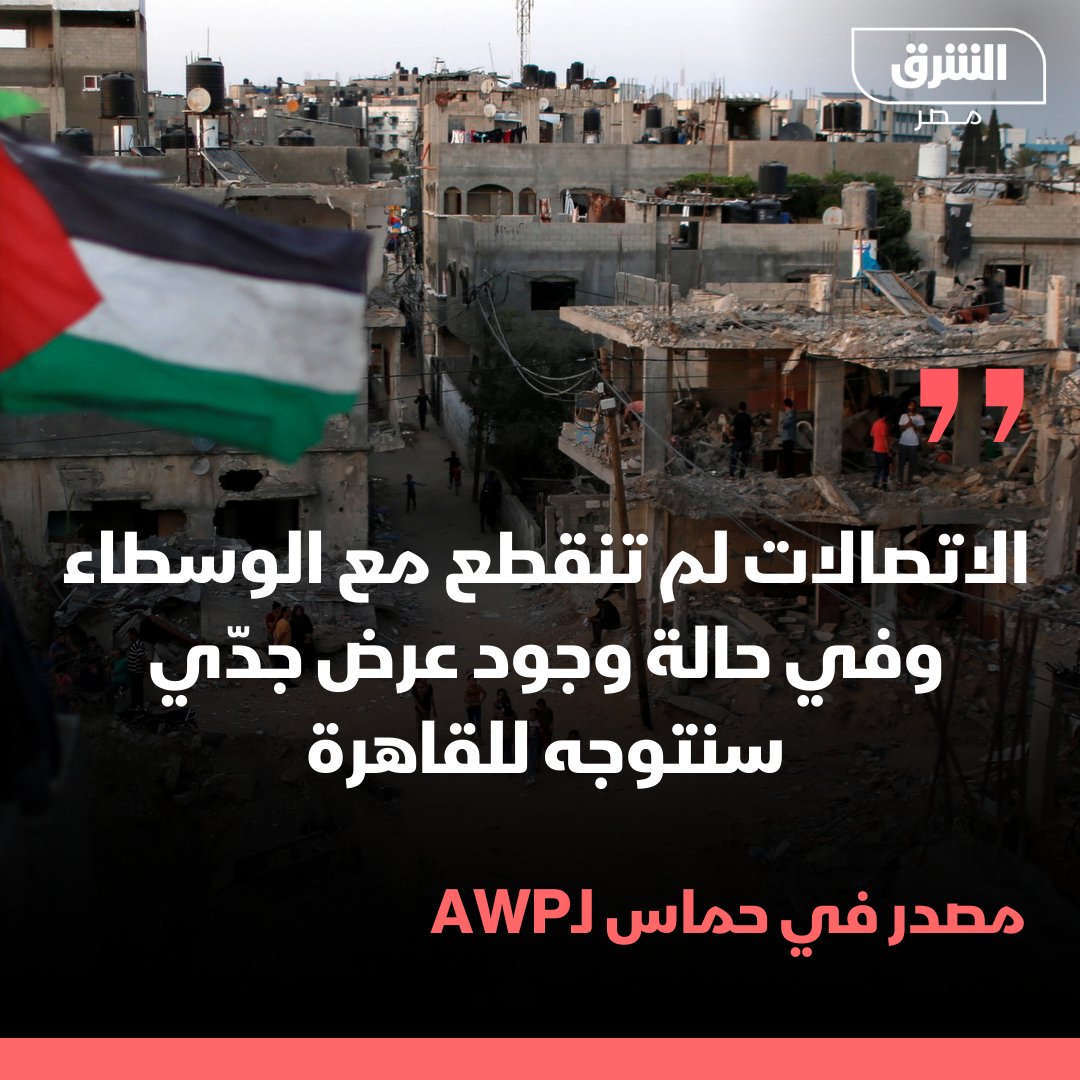 مصدر في #حماس لـAWP: نتابع ما يجري من حراك #مصري مكثف لكن لم نتلق أي عروض جديدة بشأن #المفاوضات حتى الآن 
#الشرق_مصر
#الشرق_للأخبار