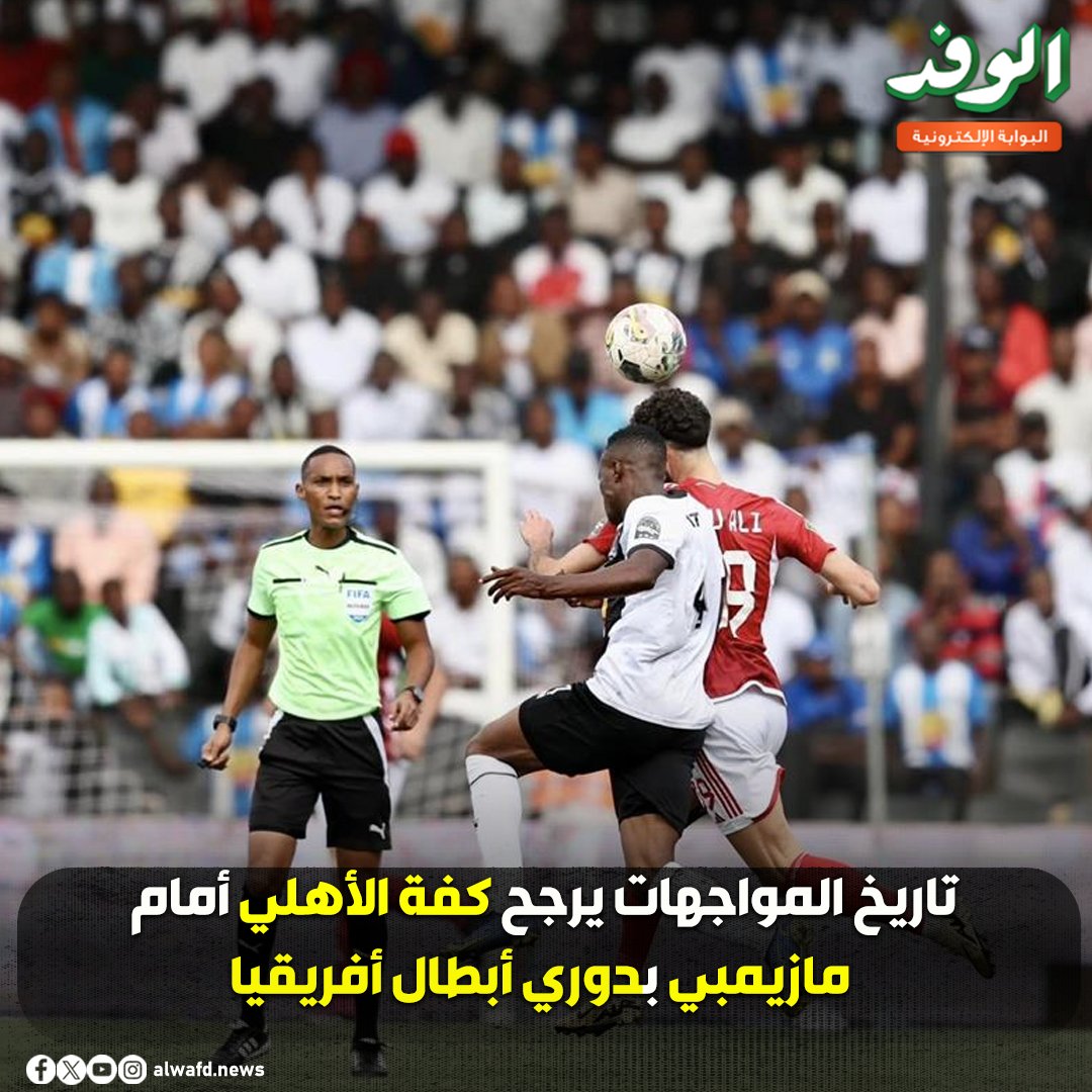 بوابة الوفد| تاريخ المواجهات يرجح كفة الأهلي أمام مازيمبي بدوري أبطال أفريقيا 