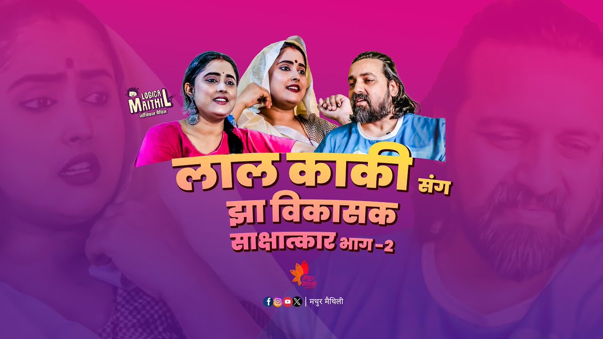 he is trying to answer the question top of their mind
watch full video only on Madhur Maithili मधुर मैथिली youtube
youtu.be/ncn14kil6lo
<a href="/jharoshni09/">roshni jha</a> <a href="/vikasjha11/">vikas jha</a> 
#madhurmaithili