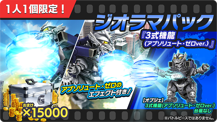 ジオラマパック『#3式機龍（アブソリュート・ゼロver.）』】 再販の