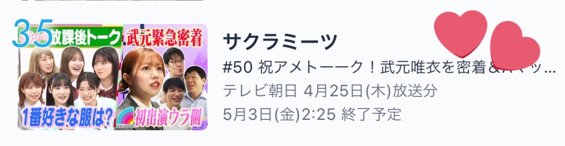 ／ #サクラミーツ TVerランキング👑 なんとただいま3️⃣5️⃣位‼️‼️ ありがとうございます😭 ＼ TVer お気に入り❤️高評価👍も よろしくお願いします🌟 ▷tver.jp/episodes/ep8al… Abema ▷abema.tv/video/title/87… TELASAではお花見しましょー🌸 ▷telasa.jp/series/13451